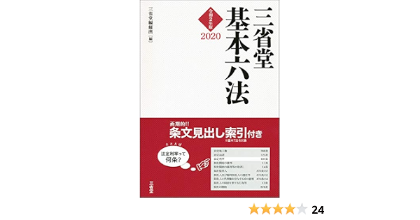 三省堂基本六法2020 令和2年版 三省堂編修所 本 通販 Amazon