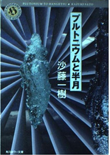 沙藤一樹:プルトニウムと半月 (角川ホラー文庫)