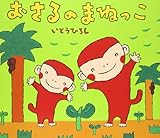 おさるのまねっこ (講談社の創作絵本)