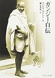 ガンジ-自伝 (中公文庫 B 1-43 BIBLIO20世紀)