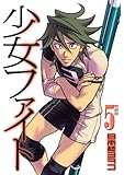 少女ファイト(5) 特装版 (プレミアムKC イブニング)