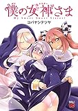 僕の女神さま