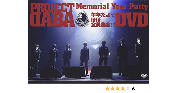 Amazon Co Jp Project Daba Dvd Daba Memorial Year Party 午年だよ ほぼ全員集合 Dvd ブルーレイ 小野大輔 近藤孝行 菅沼久義 立花慎之介 日野聡 福山潤 間島淳司