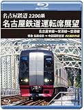 名古屋鉄道運転席展望 名古屋本線～常滑線～空港線 【ブルーレイ版】特急 名鉄岐阜→中部国際空港 4K撮影作品 [Blu-ray]