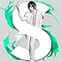 蒼井翔太「S(Blu-ray付き初回限定盤)」