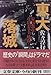 東大落城―安田講堂攻防七十二時間