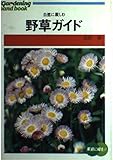 野草ガイド―自然に親しむ (園芸ハンドブック 4)
