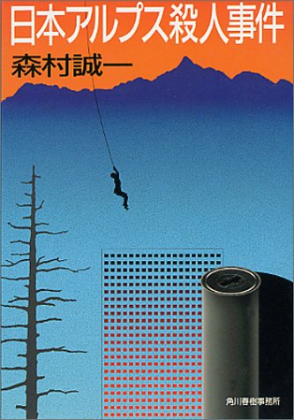日本アルプス殺人事件 (ハルキ文庫)