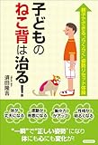 子どものねこ背は治る!
