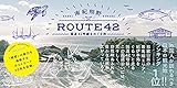 南紀熊野 ROUTE42 国道42号線をめぐる旅