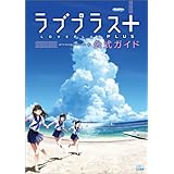 ラブプラス＋ 公式ガイド (ファミ通の攻略本)