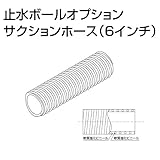 ホーシン 止水ボール 大流量排水タイプオプション サクションホース(6インチ)20m FW-150