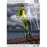 攻殻機動隊 STAND ALONE COMPLEX 1 [DVD]