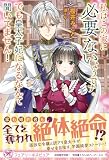 私はこの家に必要ないようです。でも皇太子妃になるなんて聞いてません！ (フェアリーキス ピュア)