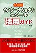 全国版インターナショナルスクール活用ガイド