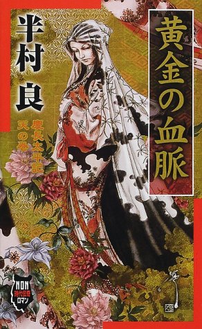 黄金の血脈―慶長太平記 天の巻 (ノン・ノベル―NON時代伝奇ロマン)
