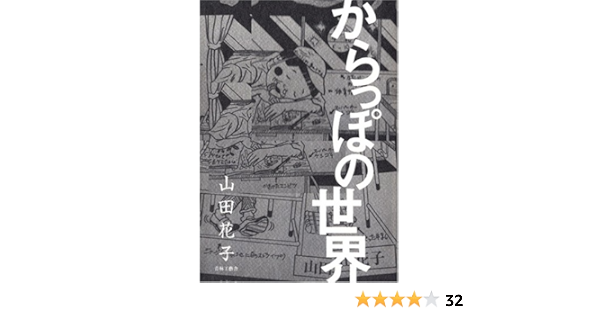 からっぽの世界 山田 花子 本 通販 Amazon