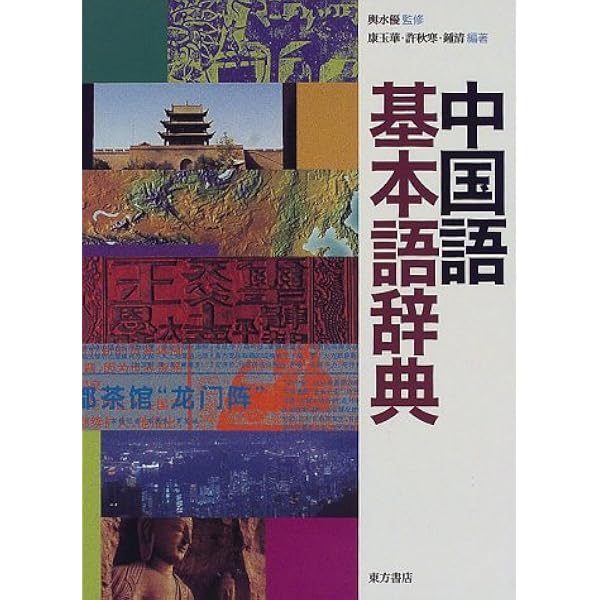 中国語基本語ノート (1980年) 中国語基本語ノート (1980年) | 輿水 優 |本 | 通販 | Amazon