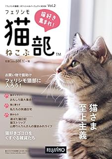 「フェリシモ猫部」オフィシャルパーフェクトBOOK Vol.2 ([カタログ])