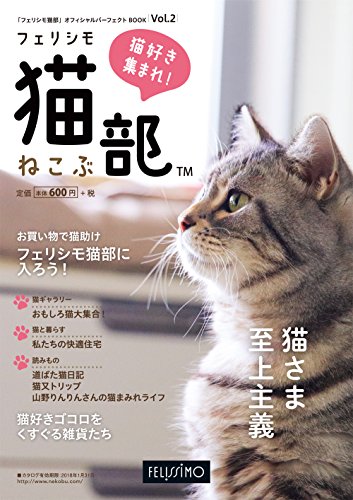 「フェリシモ猫部」オフィシャルパーフェクトBOOK Vol.2 ([カタログ])