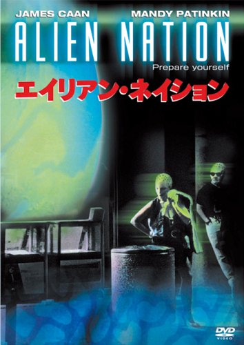 エイリアン・ネイション [DVD]