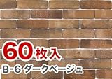 軽量レンガかるかるブリック Lサイズ 60枚入 B-6ダークベージュ