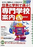 専門学校案内: 仕事と学科で選ぶ! なりたい職業&ル-ト学科ガイド (eX(エキサイト)版 2007年度用)