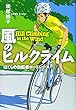 風のヒルクライム ぼくらの自転車ロードレース (物語の王国Ⅱ)