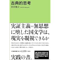 Amazon.co.jp: 古典的思考 : 前田 雅之: 本