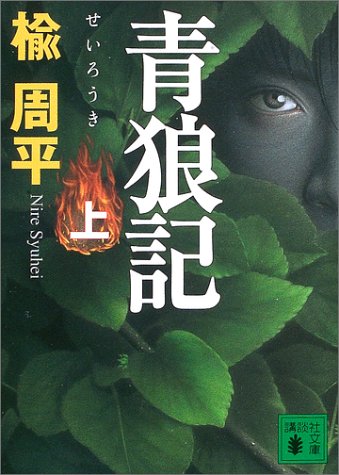 楡周平:青狼記(上) (講談社文庫)