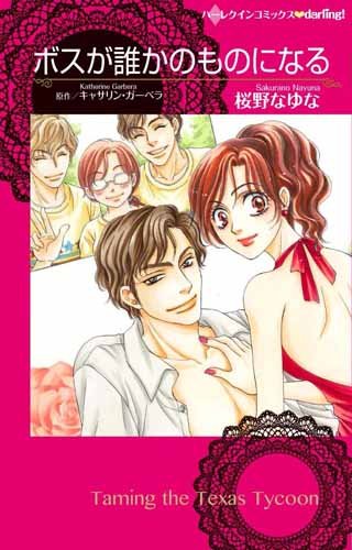 『ボスが誰かのものになる』1巻