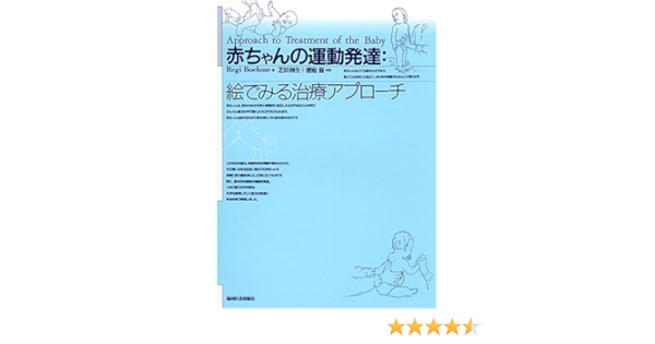 赤ちゃんの運動発達 絵でみる治療アプローチ Regi Boehme 利生 芝田 修 桜庭 本 通販 Amazon