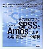 研究事例で学ぶSPSSとAmosによる心理・調査データ解析