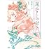 佐原ミズ「尾かしら付き。(1)」
