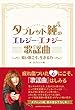 タブレット純のエレジー・エナジー歌謡曲 ~暗い歌こそ、生きる力~