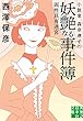 小説家 森奈津子の妖艶なる事件簿 (実業之日本社文庫)