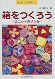 箱をつくろう―ユニットおりがみ (新・おりがみランド)