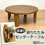 浮造りセンターテーブル 折りたたみローテーブル 【丸型 直径80cm】 木製