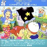 ���ꂪ�_���X���c��������Ă��`�_���X���ށE�j���[�E�x�X�g