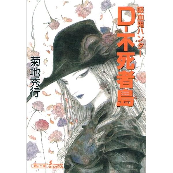 吸血鬼ハンター（22） D‐悪夢村 | 菊地秀行, 天野喜孝 | SF・ホラー