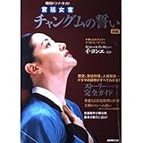 韓国ドラマ・ガイド 宮廷女官 チャングムの誓い 前編