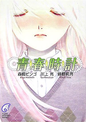 川上亮:青春時計 (富士見ミステリー文庫)