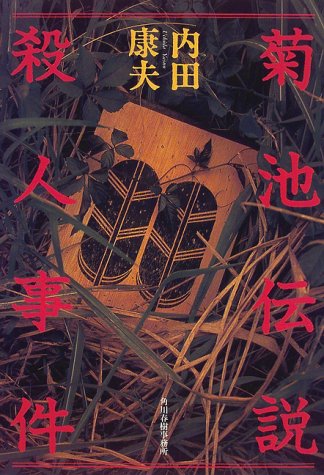 菊池伝説殺人事件