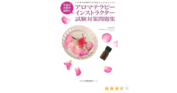 アロマテラピーインストラクター試験対策問題集 生徒の合格率100 花梨 武智 本 通販 Amazon