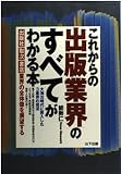 これからの出版業界のすべてがわかる本
