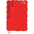 知的財産法入門 (岩波新書)