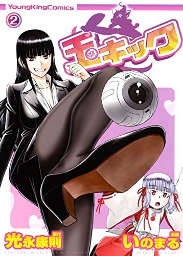 玉キック コミック 1-2巻セット