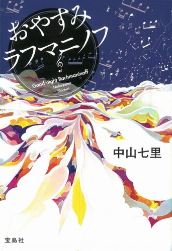 中山七里:おやすみラフマニノフ (宝島社文庫）