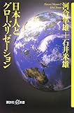 書評 日本人とグローバリゼーション by いけぴん