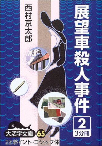 展望車殺人事件 (2) (大活字文庫 (65))